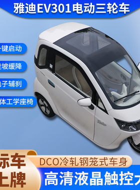 雅迪EV301全封闭三轮车上牌24新款女士家用代步钣金车身两门三座