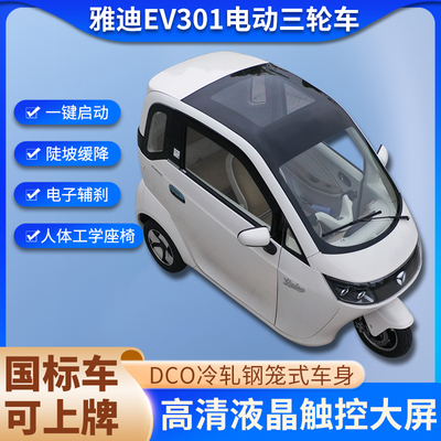 雅迪电动三轮车钣金车身ev301