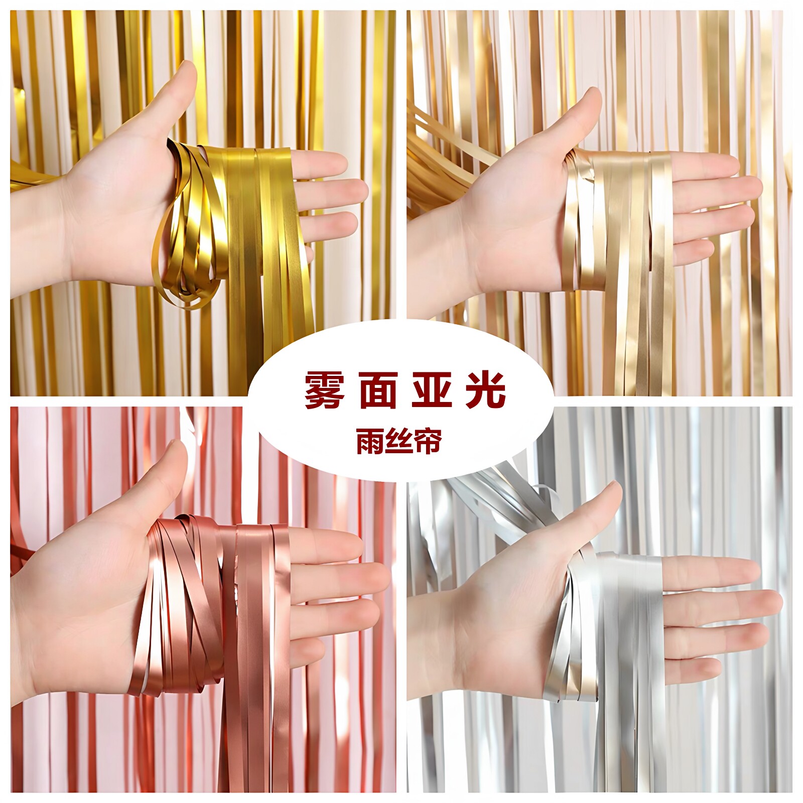 周岁生日雨丝门帘哑光背景墙流苏装饰金色银色场景布置婚庆雨丝帘