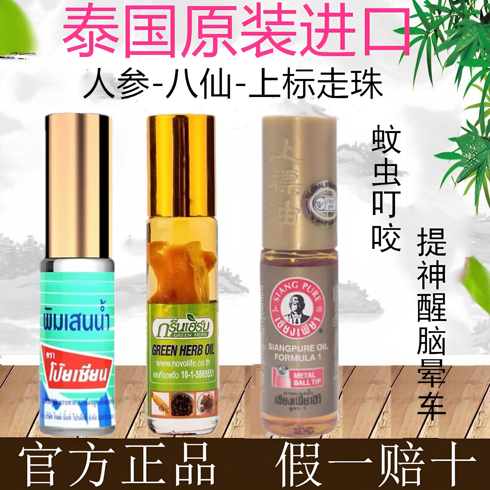 泰国清凉走珠人参走珠上标滚珠提神醒脑清凉防晕车青草油原装进口