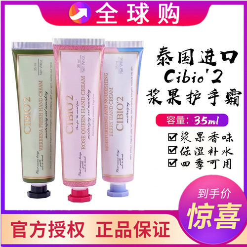 泰国cibio2浆果润手霜