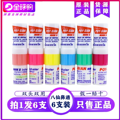 泰国八仙筒薄荷鼻通棒 清凉鼻通鼻神器 开车鼻吸提神醒脑鼻通