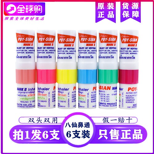 泰国八仙筒薄荷鼻通棒 清凉鼻通鼻神器 开车鼻吸提神醒脑鼻通