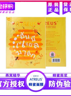 atreus泰国蜂蜜蚕丝修复10片面膜