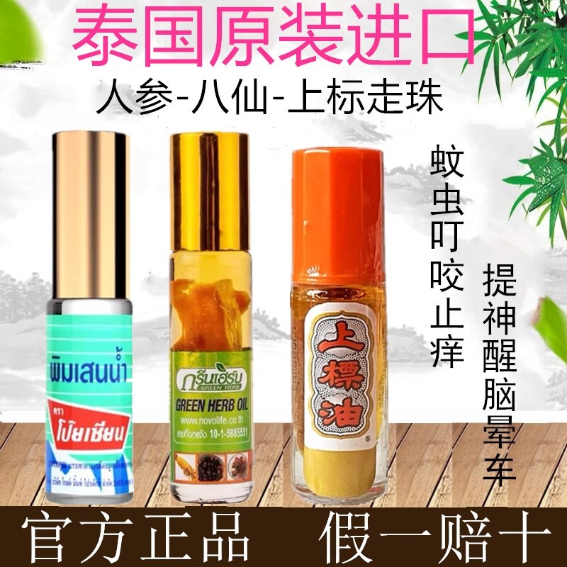 泰国清凉走珠人参走珠上标滚珠提神醒脑清凉止痒防晕车青草油