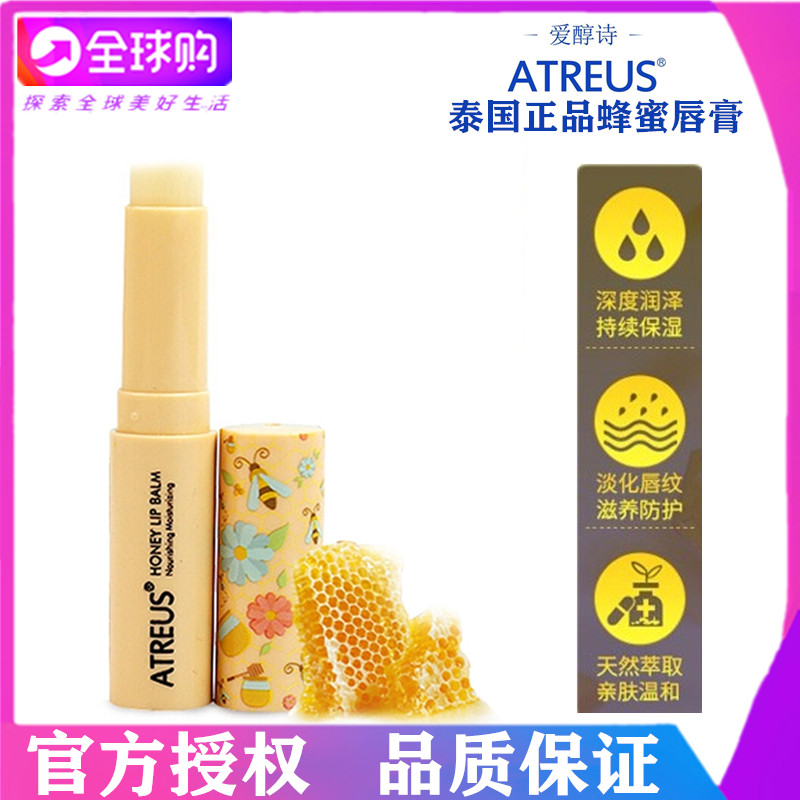 泰国atreus蜂蜜润唇膏减淡唇纹