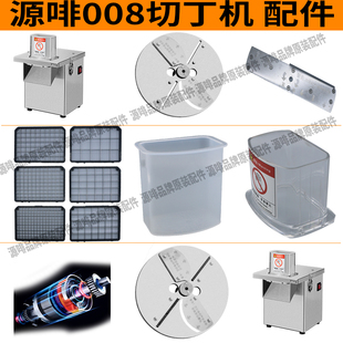 源啡008切丁机钢刀切片盘切丝盘刀网盖子方厨鸿博士晋厨原装配件
