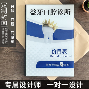 牙科口腔门诊价目册价格表定制医疗诊所口腔医患沟通手册定制