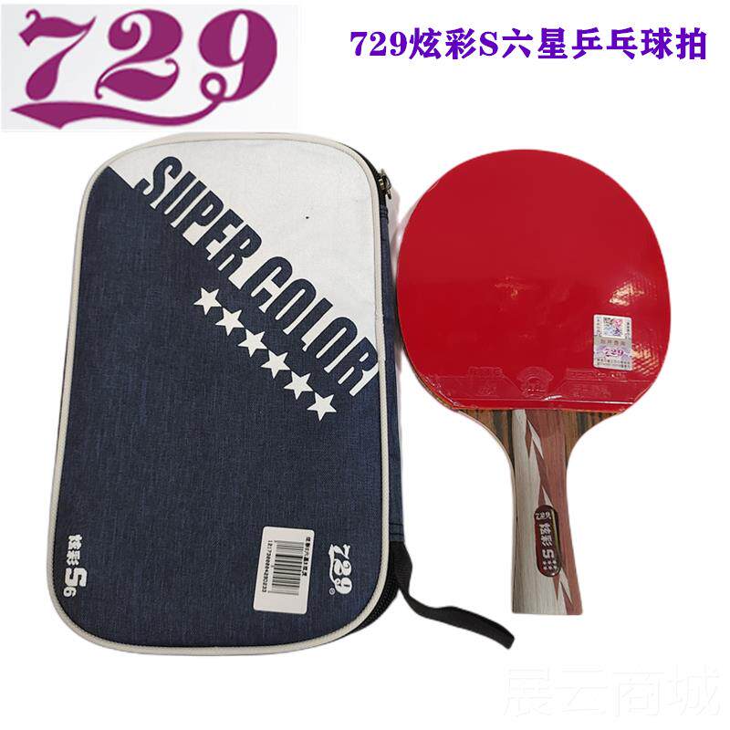 高档729炫彩六星乒乓球拍成品拍双面星反胶友谊直拍五横星球碳素