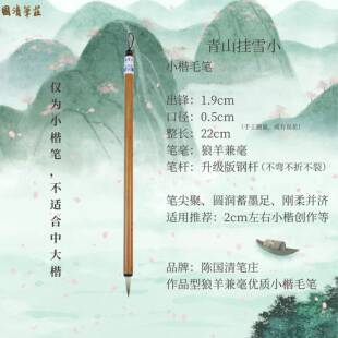 高档青山挂雪小楷书画笔毛陈国清笔庄优自制质书兼毫经典笔法抄经