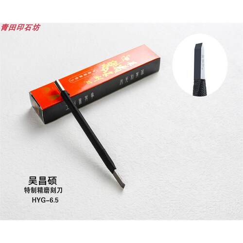 高档正品6吴昌硕圆扁方杆硬质0合金钨钢缠皮篆刻刀平3/4/5/口/8/1