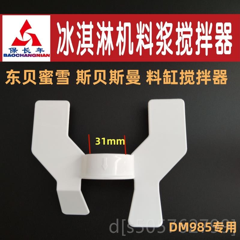 高档斯贝斯9曼 东 蜜雪D浆M85冰贝淇淋机料浆搅拌器冰激凌奶叶片图片