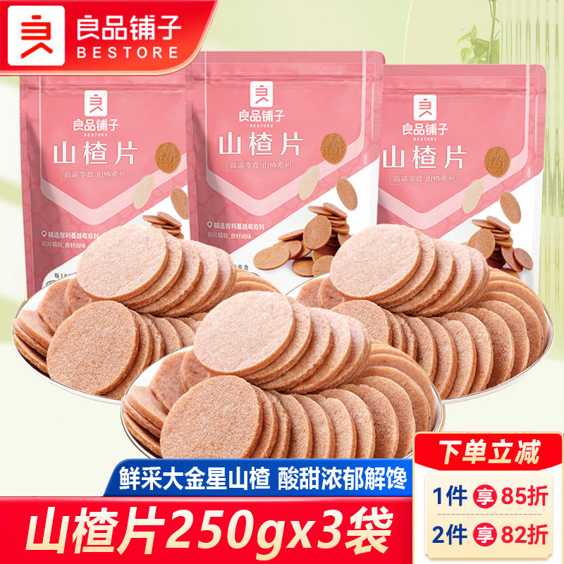 良品铺子山楂片250gx3袋山楂糕开胃老式山楂饼干散装蜜饯果干零食