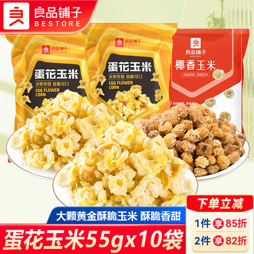 良品铺子蛋花玉米爆米花黄金豆