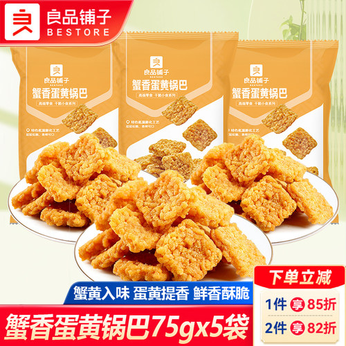 良品铺子蟹香蛋黄锅巴海鲜味锅巴