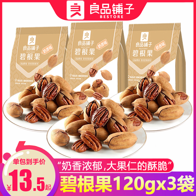 良品铺子碧根果120gx3袋每日坚果干果奶油味山核桃长寿果休闲零食