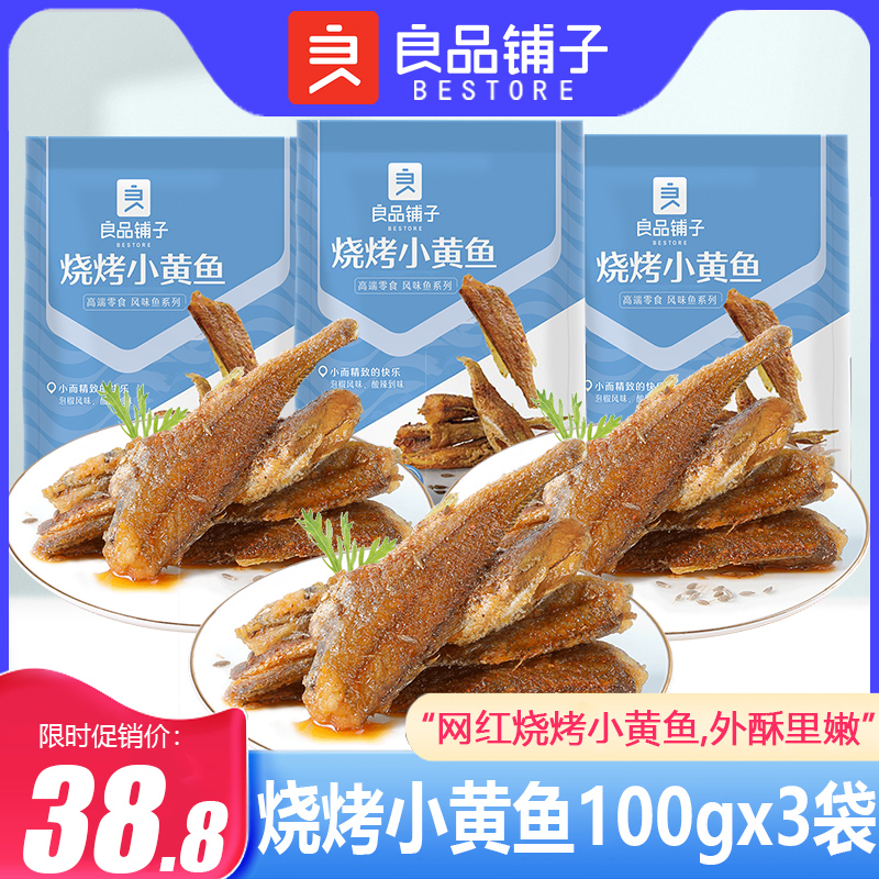 良品铺子烧烤小黄鱼100gx3袋香酥小黄鱼小鱼仔小包装即食休闲食品