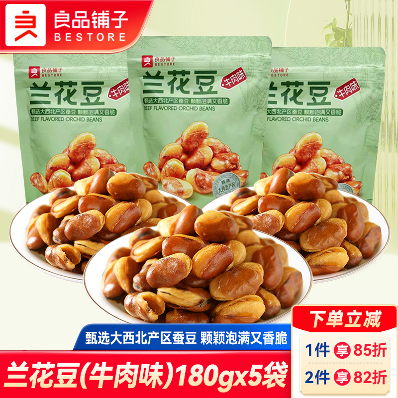 良品铺子牛肉味兰花豆180g蚕豆