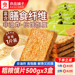 良品铺子粗粮馍片500gx3盒烤馍片馍丁馒头片粗粮饼干充饥零食小吃