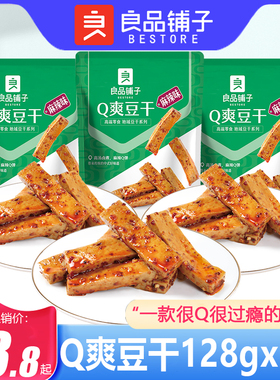 良品铺子Q爽豆干麻辣味128g*5袋豆干豆腐干川渝风味休闲小吃零食