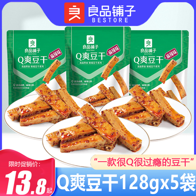 良品铺子Q爽豆干128g川渝风味