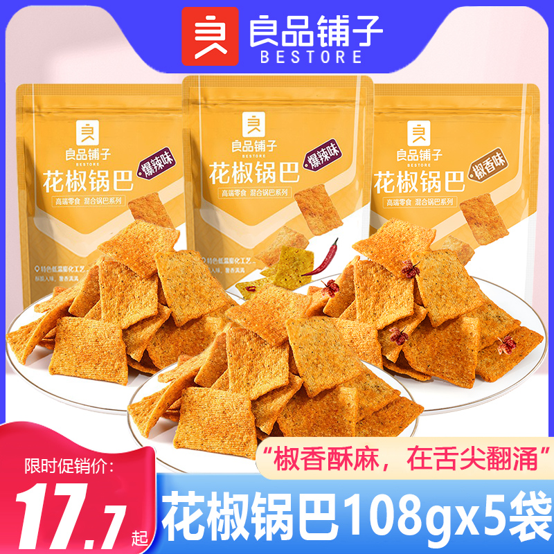 良品铺子花椒锅巴解馋网红爆辣