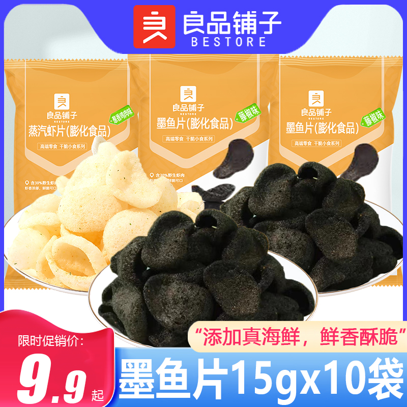 良品铺子墨鱼片15gx10袋膨化食品蒸汽虾片薯片怀旧休闲宿舍小零食