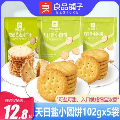 良品铺子天日盐小圆饼咸蛋黄饼干