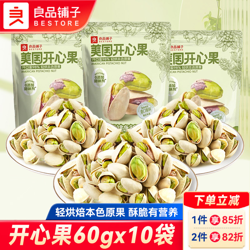 良品铺子开心果原色无漂白大颗粒