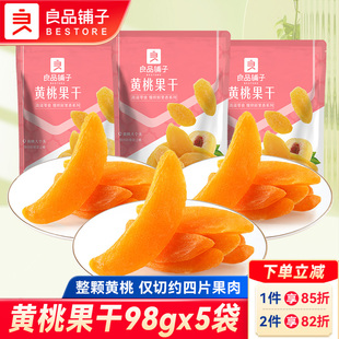 良品铺子黄桃果干98gx5袋黄桃干桃子干果脯蜜饯桃肉水果干小零食