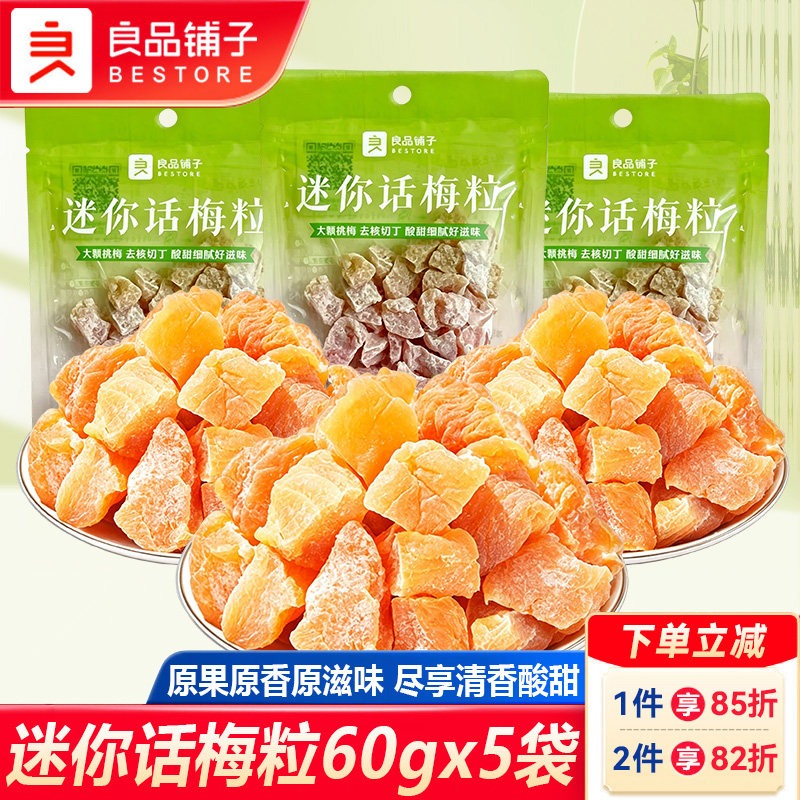 良品铺子迷你话梅粒60gx5袋青梅话梅干果干果脯办公室休闲小零食