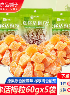 良品铺子迷你话梅粒话梅干果脯干
