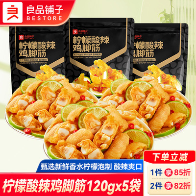 良品铺子柠檬酸辣鸡脚筋120gx5袋开袋即食盐焗鸡爪筋解馋休闲零食