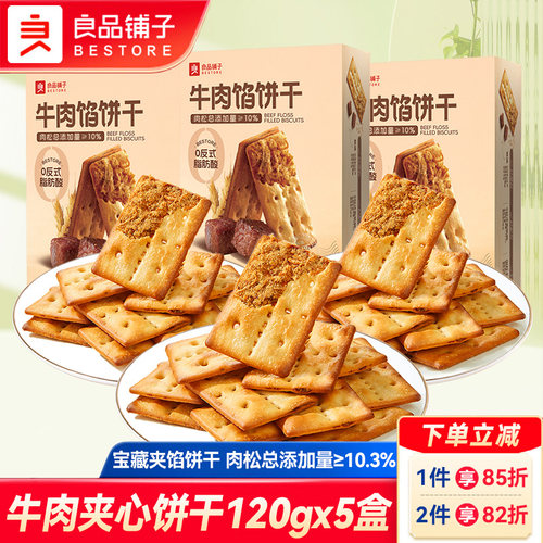 良品铺子牛肉馅饼干酥脆饼干