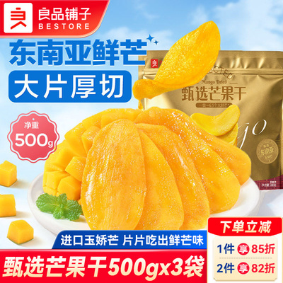 良品铺子甄选芒果干500g厚切芒果