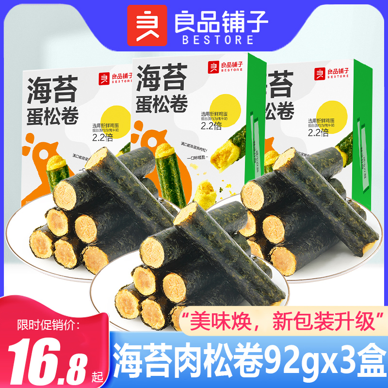 良品铺子海苔蛋松卷式咸味蛋卷