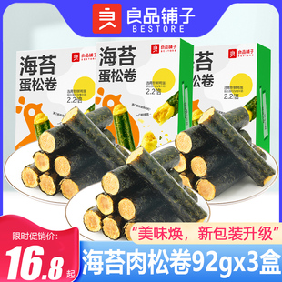 良品铺子海苔蛋松卷92gx3盒港式 咸味肉松卷儿童零食品夹心海苔脆