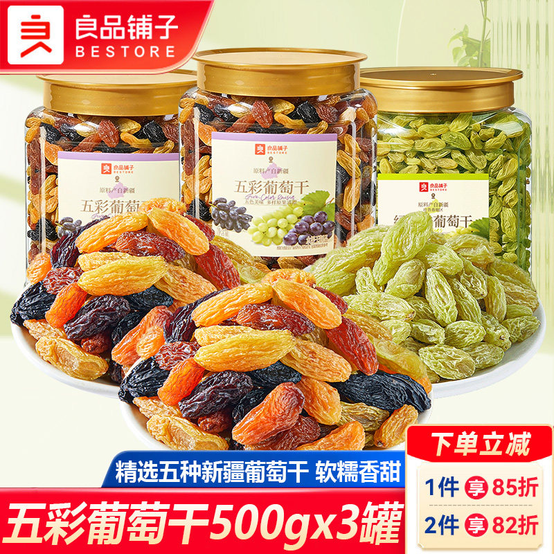 良品铺子五彩葡萄干500gx3罐免洗五种无核葡萄干解馋果脯果干蜜饯