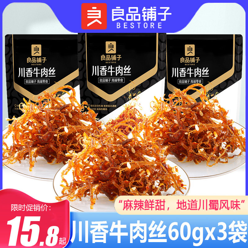 良品铺子川香牛肉丝60gx3袋四川特产牛肉丝麻辣牛肉熟食解馋零食