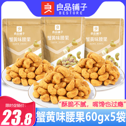 良品铺子蟹黄味腰果60gx5袋每日坚果蟹黄腰果仁干果营养休闲零食