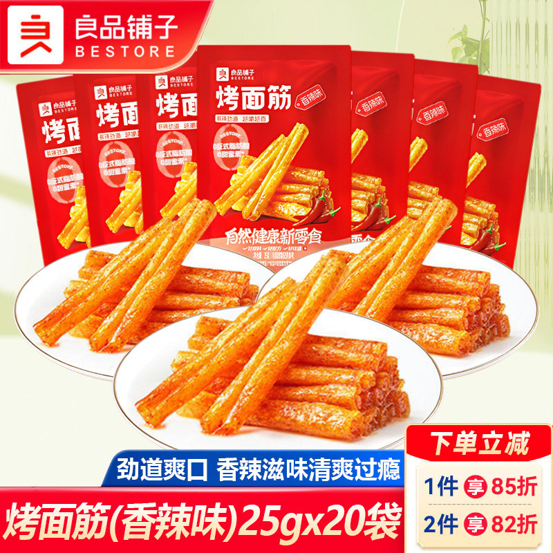 良品铺子烤面筋25gx20袋辣条味香辣串烧小面筋零食小包装平江辣条