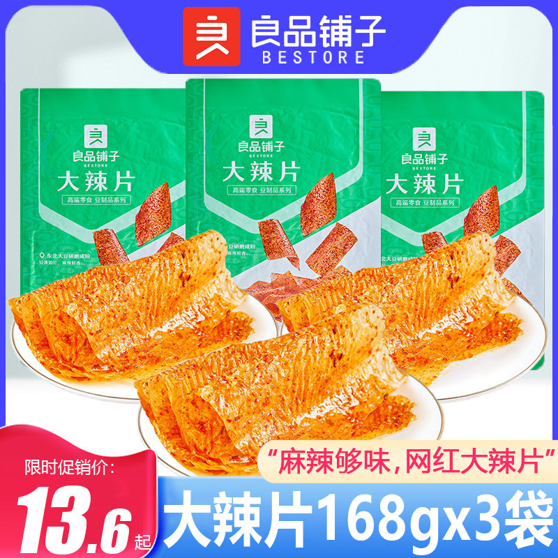 良品铺子大辣片168gx3袋网红童年辣条味辣皮辣味儿童零食休闲零食