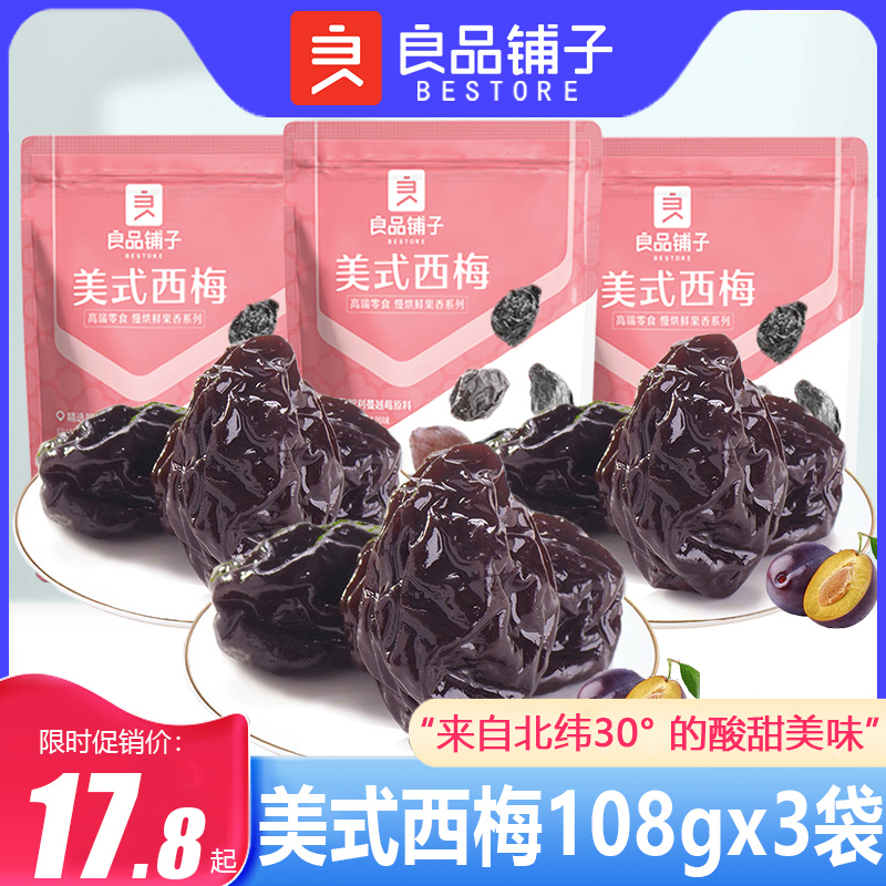 良品铺子美式西梅蜜饯果脯杨梅