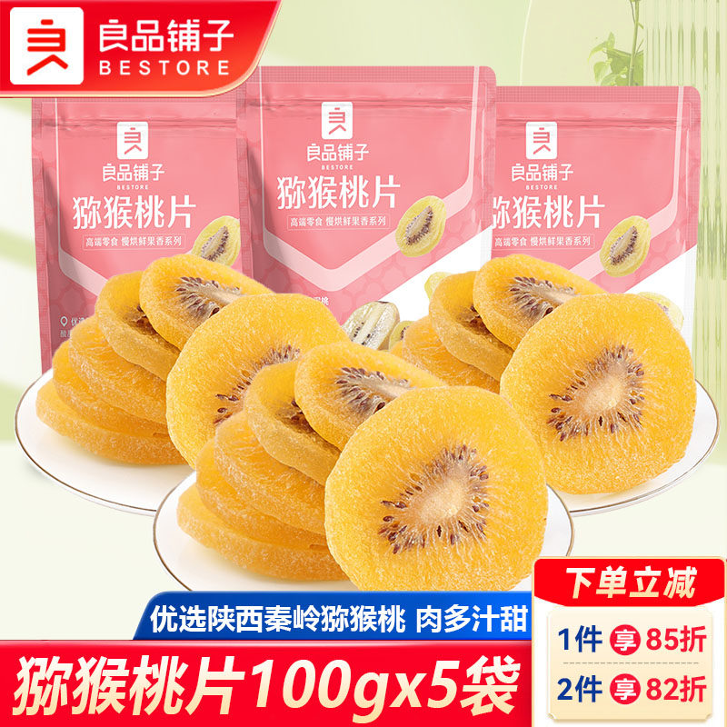 良品铺子猕猴桃100gx5袋果干果脯蜜饯奇异果水果零食酸甜休闲食品