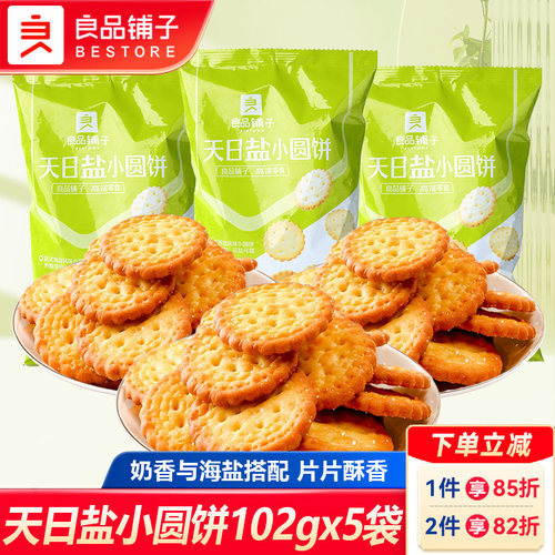 良品铺子天日盐小圆饼咸蛋黄饼干