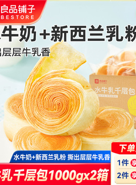 良品铺子水牛乳千层包1000gx2箱手撕面包整箱营养早代餐面包零食