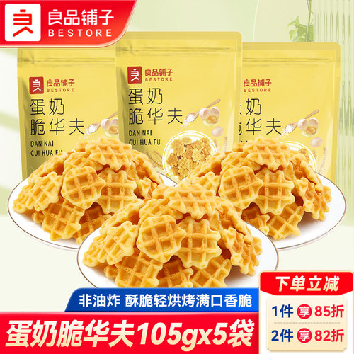 良品铺子蛋奶脆华夫酥脆华夫煎饼