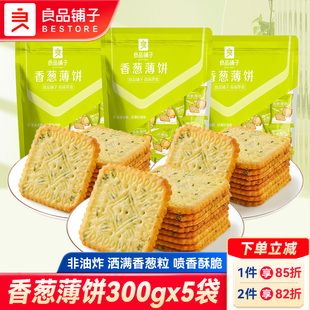 良品铺子香葱薄饼300gx5袋葱油酥脆薄饼薄脆饼干早餐儿童休闲零食