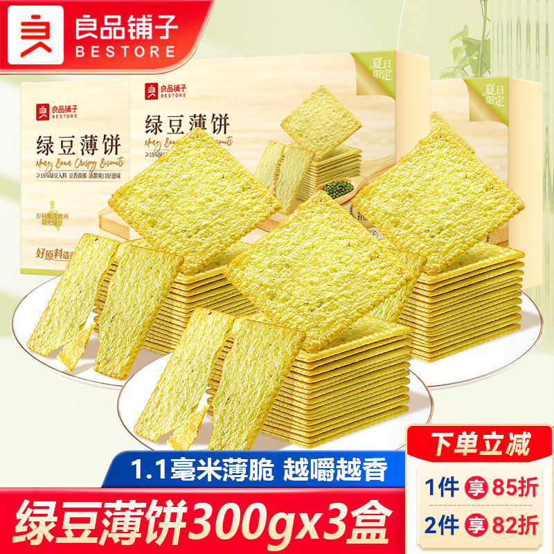 良品铺子绿豆薄饼300gx3盒薄脆饼干酥脆绿豆饼干独立装休闲小零食