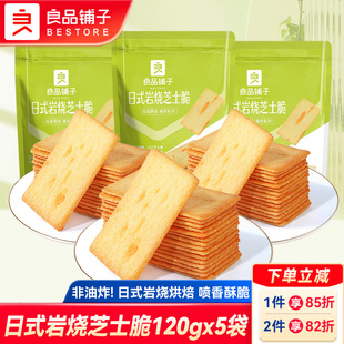 良品铺子日式岩烧芝士脆120gx5袋奶香薄脆饼干甜咸味解馋休闲零食